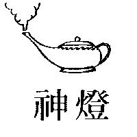 神燈及圖