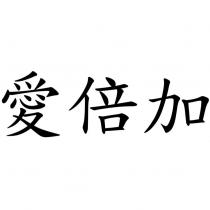 愛倍加