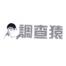 調查猿及圖
