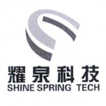 耀泉科技 SHINE SPRING TECH 及圖