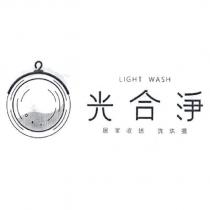 光合淨 LIGHT WASH 居家收送 洗烘摺及圖