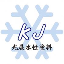 光展水性塗料及 KJ 圖