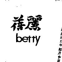 蓓麗