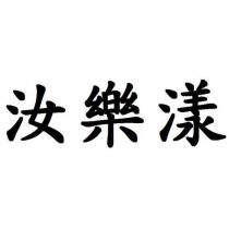 汝樂漾