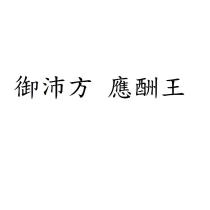 御沛方 應酬王