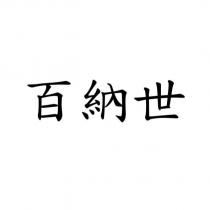 百納世
