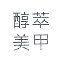 醇萃美甲