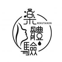 樂體驗 REKUTAIKEN 及圖