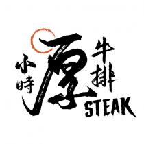 小時厚牛排 STEAK 及圖