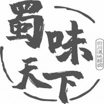 蜀味天下四川道地鮮滷