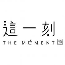 這一刻 THE MOMENT 及圖