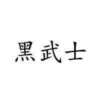 黑武士