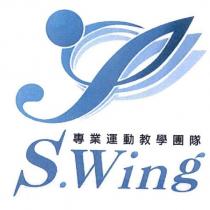 S.Wing 專業運動教學團隊及圖