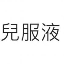 兒服液