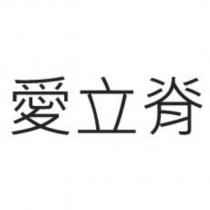 愛立脊