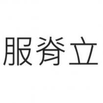 服脊立