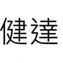 健達