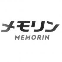 メモリン MEMORIN
