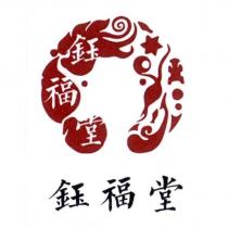 鈺福堂及圖