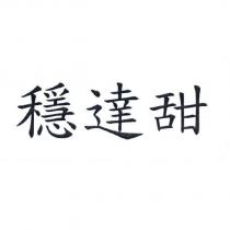 穩達甜