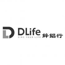 D 設計字及 DLife ZINC YOUR LIFE 鋅錩行
