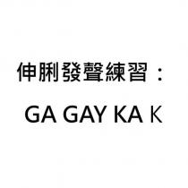 伸脷發聲練習 : GA GAY KA K
