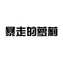 暴走的蘿莉