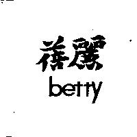 蓓麗及圖 BETTY