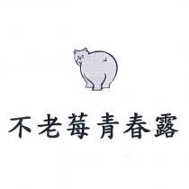 不老莓青春露及圖