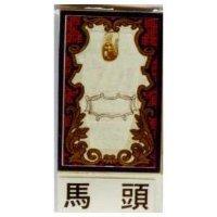 馬頭及烟斗設計圖