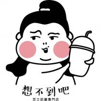 想不到吧及圖