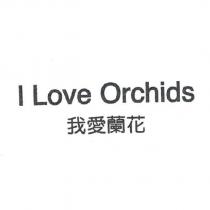 我愛蘭花 I Love Orchids