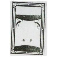 馬頭及圖