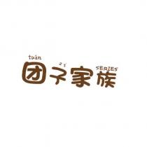 團子家族 Tuan ZI SERIES