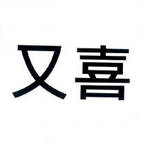 又喜