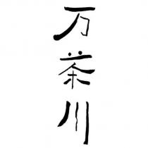 万茶川