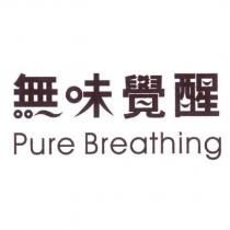 無味覺醒 Pure Breathing