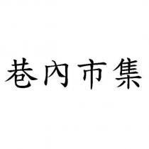 巷內市集