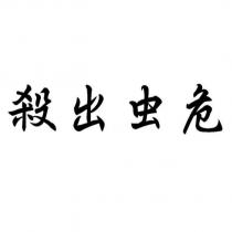 殺出虫危