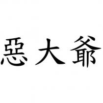 惡大爺
