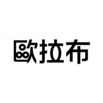 歐拉布