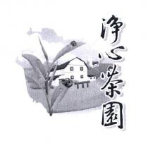 淨心茶園及圖