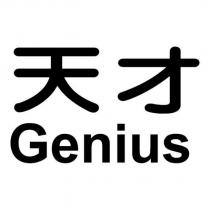 天才 Genius