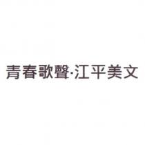青春歌聲.江平美文
