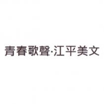 青春歌聲.江平美文