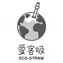 愛客吸 ECO-STRAW 及圖