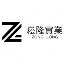 崧隆實業 ZONG LONG 及圖