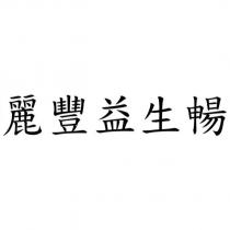 麗豐益生暢