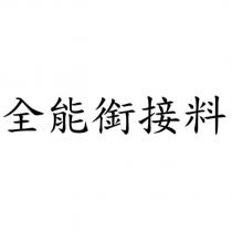 全能銜接料