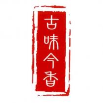 古味今香及圖